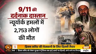 9/11 के 25 साल | कैसे बदली Terrorism के खिलाफ दुनिया की लड़ाई? | Samachar