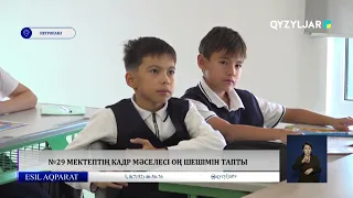 №29 мектептің кадр мәселесі оң шешімін тапты
