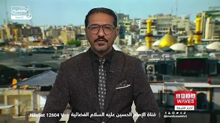 نشرة الاخبار: ملايين الزائرين يتوافدون نحو كربلاء ومواكب الخدمة تستقبلهم
