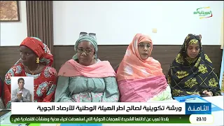 ورشة تكوينية لصالح أطر الهيئة الوطنية للأرصاد الجوية