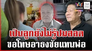 เปิดใจลูกสาว"ฉลอง"ไขปมหนี้ 11 ล. อยากไปงานศพนายกฯธงชัย แต่ถูกสั่งห้าม | ทุบโต๊ะข่าว | 12/08/69