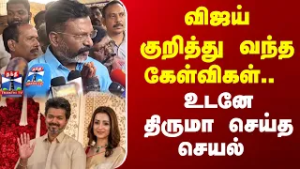 விஜய் குறித்து வந்த கேள்விகள்.. உடனே திருமா செய்த செயல்