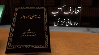 Ek Ghalati Ka Izala | Book Introduction
