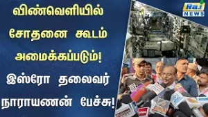 இந்தியா சார்பில் 2035ம் ஆண்டுக்குள் விண்வெளியில் சோதனைக்கூடம் அமைக்க பிரதமர் மோடி திட்டம் #Isro