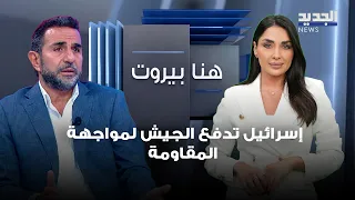 Ghassan Rifi: Israel is pushing the army to confront the resistance.. and the goal is to legitimi...