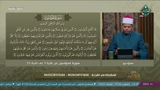 مع التلاوة |  سورة المؤمنون الآيات 1- 11 (الحلقة الكاملة) 17-8-2026