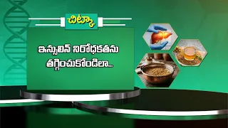 Health Tip: Here’s how you can Reduce Insulin Resistance | Sukhibhava | ETV Life