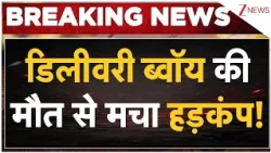 Delhi Delivery Boy Death : डिलीवरी ब्वॉय की मौत से मचा हड़कंप! Breaking News |