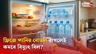 ফ্রিজে পানির বোতল রাখলেই কমবে বিদ্যুৎ বিল? Bijoy TV