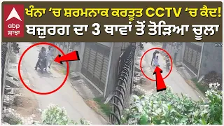Khanna ‘ਚ ਸ਼ਰਮਨਾਕ ਕਰਤੂਤ CCTV ‘ਚ ਕੈਦ!; ਬਜ਼ੁਰਗ ਦਾ 3 ਥਾਵਾਂ ਤੋਂ ਤੋੜਿਆ ਚੂਲਾ | Punjab News | Abp Sanjha