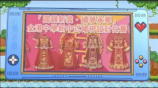 政正關你事 - 2025/26學年「心繫家國」聯校國民教育活動巡禮：「國韻新裳．繡夢承華」全港中學新中式裙褂設計比賽