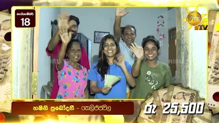 හිරු ටෙලි පෙරහැර නරඹන අතරවාරයේ එවෙලේම මුදල් ත්‍යාග දිනාගත් පසුගිය සතියේ වාසනාවන්තයෝ මෙන්න!