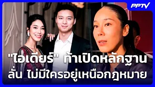"ไอเดียร์" ท้าเปิดหลักฐาน ลั่น ไม่มีใครอยู่เหนือกฎหมาย | ทันข่าวสุดสัปดาห์ | 4 ต.ค. 69