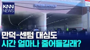 만덕~센텀 대심도터널 언론 첫 공개... 안전 대책은? / KNN