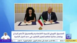 الصندوق الكويتي للتنمية والصندوق الأخضر للمناخ يوقعان مذكرة تفاهم لعزيز التعاون في دعم الدول النامية