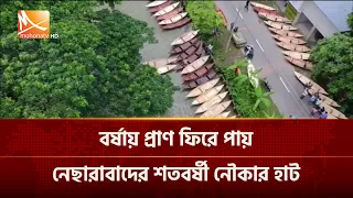 বর্ষায় প্রাণ ফিরে পায় নেছারাবাদের শতবর্ষী নৌকার হাট | Mohona TV