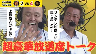 【岡田×上原 超豪華放送席トーク】岡田氏「サンテレビの強い意志を感じたね(笑)」こんな豪華な対談がサンテレビの放送席で実現！！！（2026年7月24日 阪神ー巨人） #サンテレビボックス席