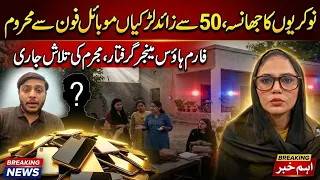 Job Scam 50 Se Zyada Larkiyan Mobile Phones Se Mehroom |  Manager Giraftar | Mulzim Farar