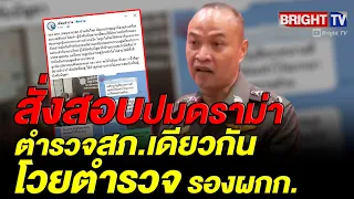Lt. Gen. Trairong orders probe into Ban Thap Mai police station meeting drama, questions deputy c...