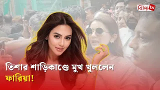 তিশার পাশে দাঁড়ালেন নুসরাত ফারিয়া! Nusraat Faria | Bijoy TV