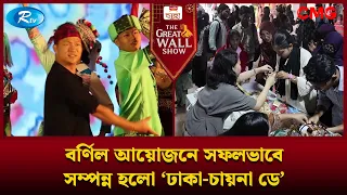 বর্ণিল আয়োজনে সফলভাবে সম্পন্ন হলো ‘ঢাকা চায়না ডে’ | The Great Wall Show Clips | Rtv