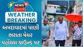 Ahmedabad Rain News | અમદાવાદમાં પાણી ભરાતા મેયર પહોંચ્યા ગ્રાઉન્ડ પર | AMC | Mayor | Hitesh Barot