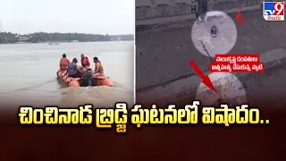 Chinchinada Bridge Tragedy: చించినాడ బ్రిడ్జి ఘటనలో విషాదం.. - TV9