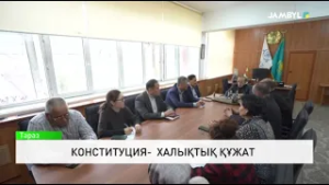 Конституция- халықтық құжат