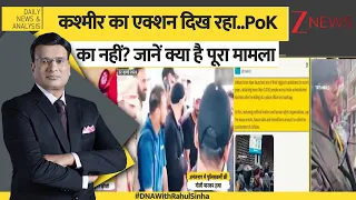 DNA: कश्मीर का एक्शन दिख रहा..PoK का नहीं? जानें क्या है पूरा मामला | Kashmir News
