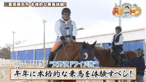 【午年】本格的な乗馬体験ができる！乗馬クラブ クレイン東海（三重県桑名市）【あまドラ～天野っちのドライブしよう！！～】