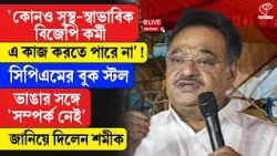Samik Bhattacharya | 'কোনও সুস্থ-স্বাভাবিক বিজেপি কর্মী এ কাজ করতে পারে না'! জানিয়ে দিলেন শমীক