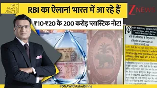 DNA: RBI का ऐतिहासिक ऐलान! भारत में आ रहे हैं ₹10 और ₹20 के 200 करोड़ प्लास्टिक नोट!