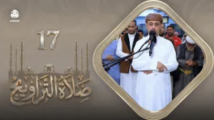 صلاة التراويح | سكينة القلوب وطمأنينة الصائمين | 17 رمضان | الشيخ خليل الصغير