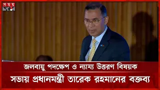 জলবায়ু ন্যায়বিচার নিশ্চিতে বিশ্বনেতাদের এক হওয়ার আহ্বান প্রধানমন্ত্রীর | PM Tarique Rahman | UN