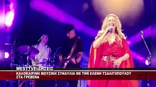 H ΕΛΕΝΗ ΤΣΑΛΙΓΟΠΟΥΛΟΥ ΣΤΑ ΓΡΕΒΕΝΑ