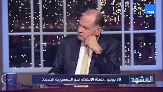 30  يونيو.. نقطة الانطلاق نحو الجمهورية الجديدة| المشهد