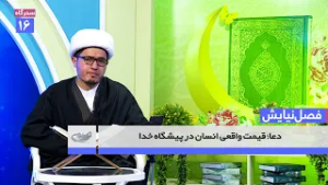 دعا؛ قیمت واقعی انسان در پیشگاه خدا _ فصل نيايش _ 1404/12/14
