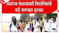 Thackeray Melava | ठाकरेंच्या मेळाव्यासाठी शिवसैनिकांची गर्दी जमण्यास सुरुवात