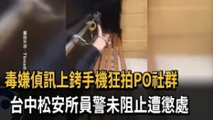 毒嫌偵訊上銬手機狂拍PO社群　員警未阻止遭懲處－民視新聞