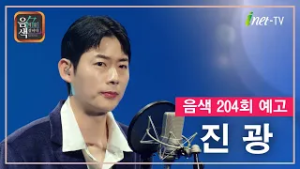 [아이넷TV] 음악을 칠하다, 음색 3월 6일 방송분 예고_진광편