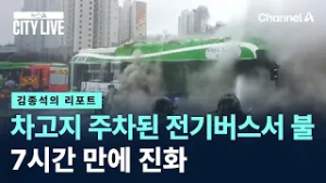 [김종석의 리포트]차고지 주차된 전기버스서 불…7시간 만에 진화 / 채널A / 뉴스A CITY LIVE