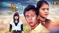 #မြန်မာဇာတ်ကား စ/ဆုံး မငိုနဲ့မိုး ထွန်းထွန်း စိုးမြတ်နန္ဒာ  #4k Quality #myanmarmovies