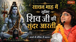 सावन माह में सुनिए शिव जी की सुंदर आरती | Kaushik Ji Maharaj | Latest Shiv Aarti || Sanskar TV