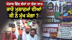 Punjab Bus Strike : ਪੰਜਾਬ ਵਿੱਚ ਬੱਸਾਂ ਦਾ ਚੱਕਾ ਜਾਮ, ਜਾਣੋ ਮੁਲਾਜ਼ਮਾਂ ਦੀ ਕੇ ਨੇ ਮੁੱਖ ਮੰਗਾਂ ? Punjabi News