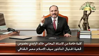 كلمة خاصة من الأستاذ المحامي خالد الزايدي بخصوص قضية اغتيال الدكتور سيف الإسلام معمر القذافي