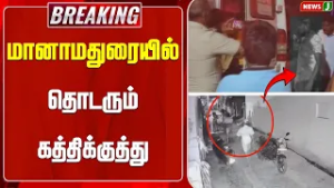 #BREAKING || மானாமதுரையில் தொடரும் கத்திக்குத்து | Manamadurai Crime | News J