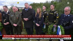 ΕΚΔΗΛΩΣΗ ΤΙΜΗΣ ΚΑΙ ΜΝΗΜΗΣ ΓΙΑ ΤΑ ΕΞΙ ΠΑΛΛΗΚΑΡΙΑ ΠΟΥ ΘΥΣΙΑΣΤΗΚΑΝ ΣΤΟΝ ΛΟΦΟ ΔΟΥΡΟΥΤΗΣ