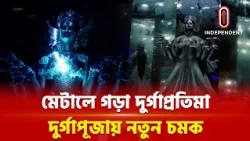 মাটির বদলে মেটালে দুর্গাপ্রতিমা, চট্টগ্রামের এই পূজামণ্ডপে কেন এত ভিড়? | Metal Durga Idol | ITV