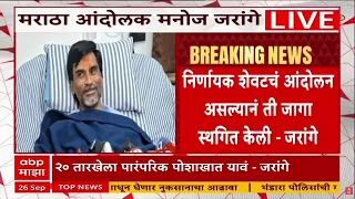 Manoj Jarange Andolan : दसरा मेळावा नारायणगडावर होणार, जरांगेंची घोषणा