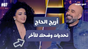 المزح نصّو جدّ |الموسم 5| الحلقة 7  أريج الحاج تكشف مشوارها الفني وتختار الأفضل بين المشاهير